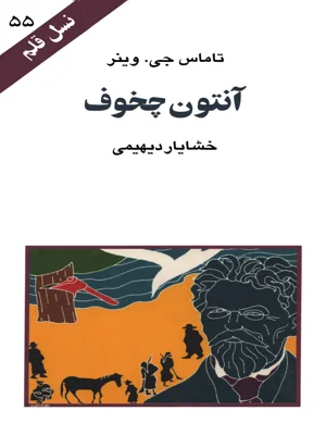انتون چخوف